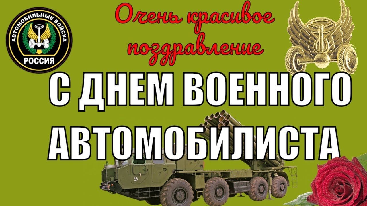 День военного автомобилиста картинки