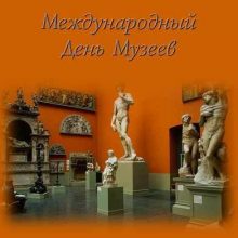 Красивые картинки с Международным днем музеев 2019 (21 фото)