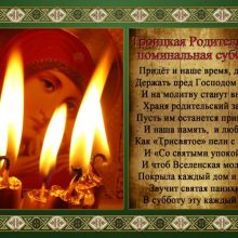 Красивые картинки Троицкая родительская суббота 2019 (12 фото)