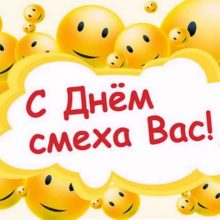 Красивые картинки с Днем смеха 2019 (25 фото)