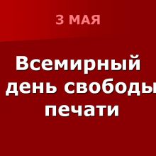 Красивые картинки с Всемирным днем свободы печати 2019 (8 фото)