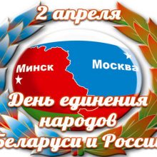 Красивые картинки с Днем единения народов России и Беларуси 2019 (12 фото)