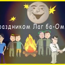 Красивые картинки Лаг ба-омер 2019 (11 фото)