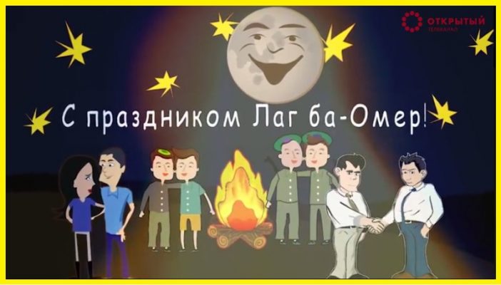 Лаг ба омер картинки для детей