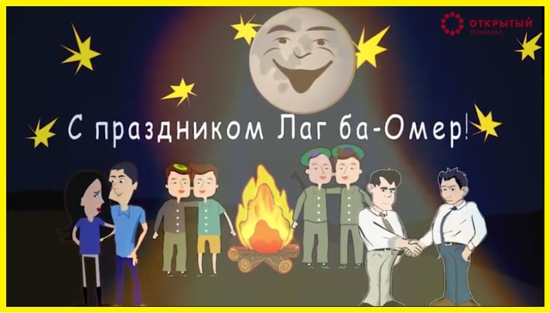 Лаг ба омер картинки для детей