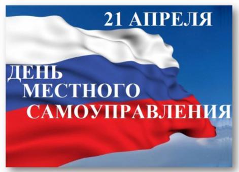 Картинки с днем местного самоуправления в россии