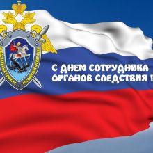 Красивые картинки с Днем следователя 2019 (16 фото)