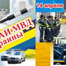 Красивые картинки с Днем ГАИ МВД Украины 2019 (10 фото)