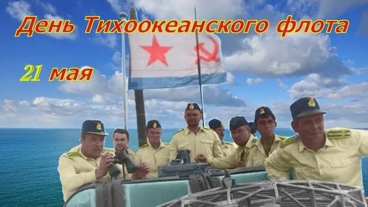 Праздник тихоокеанского флота картинки поздравления