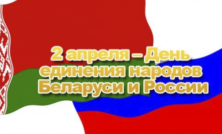 День единения народов беларуси и россии картинки