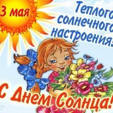 Красивые картинки с Днем Солнца 2019 (18 фото)