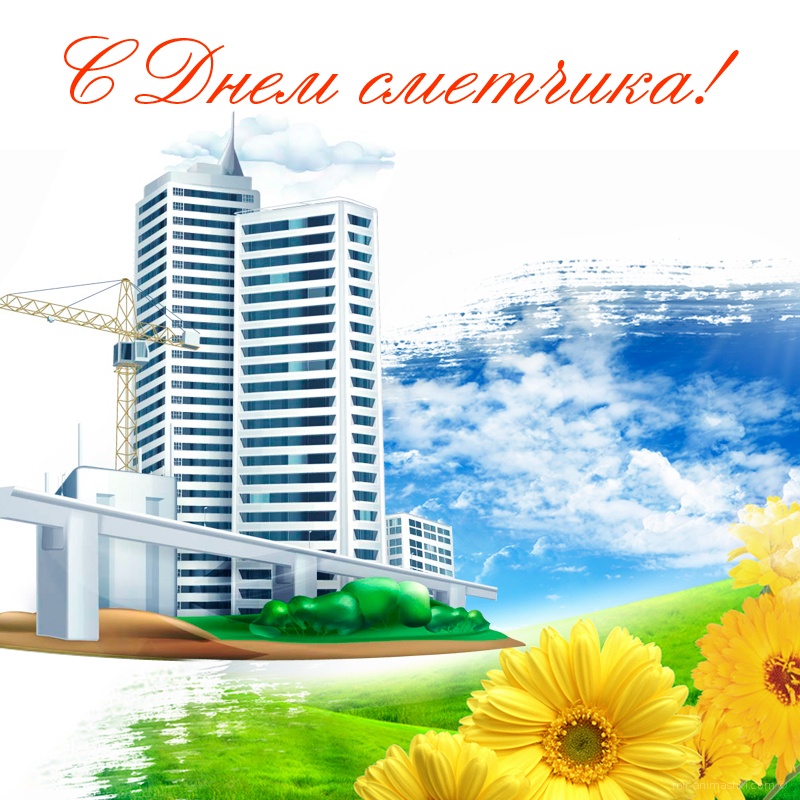 Картинки с днем сметчика, картинки