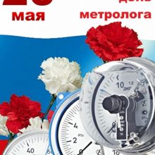 Красивые картинки с Всемирным днем метрологии 2019 (11 фото)