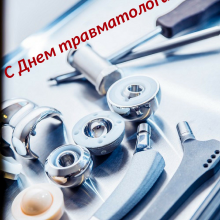 Красивые картинки с Днем травматолога 2019 (9 фото)