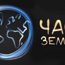 Красивые картинки Час Земли (7 фото)