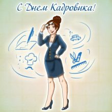 Красивые картинки с Днем кадровика 2019 (18 фото)