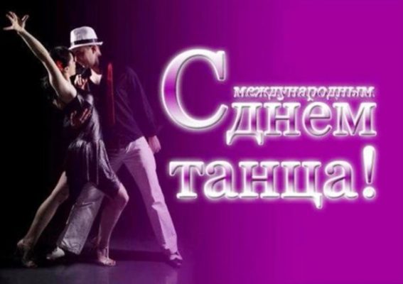 Картинки международный день танца 29