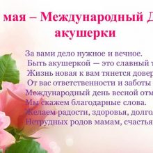 Красивые картинки с Международным днем акушерки 2019 (13 фото)