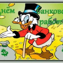 Красивые картинки с Днем банковских работников Украины 2019 (17 фото)