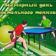 Красивые картинки с Всемирным днем настольного тенниса 2019 (10 фото)