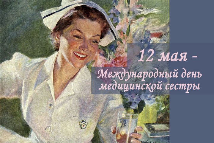 12 мая день медицинской сестры картинки прикольные