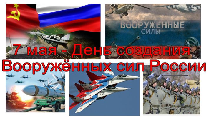 Поздравления с Днем создания Вооруженных сил России