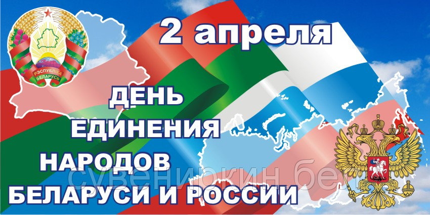 День единения народов беларуси и россии картинки