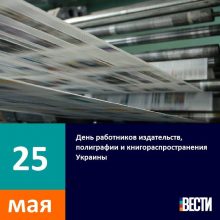 С Днем работников издательств, полиграфии и книгораспространения Украины 2019 (9 фото)