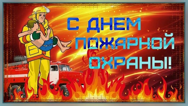 25 июля день пожарной службы беларуси открытки