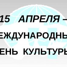 Красивые картинки с Международным днем культуры 2019 (9 фото)
