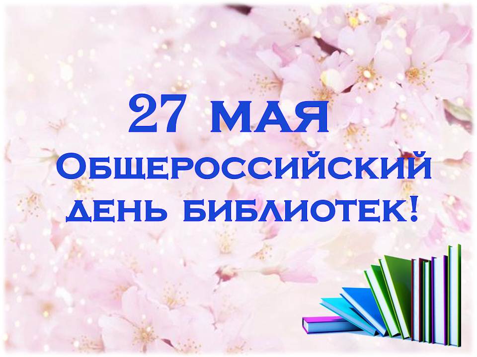 Всероссийский день библиотек поздравление картинка