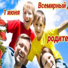 Красивые картинки с Всемирным днем родителей 2019 (12 фото)