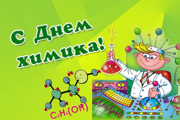 Поздравления с днем химика открытки, бандера смешные