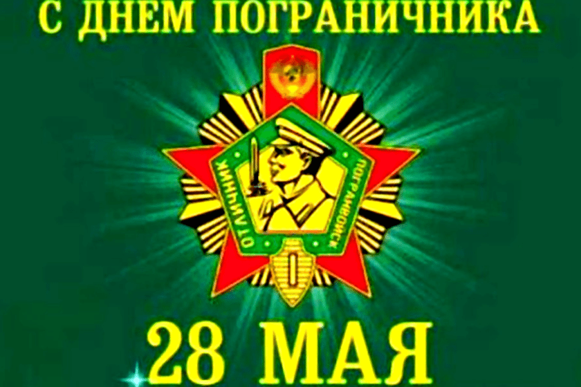 28 мая день пограничника презентация