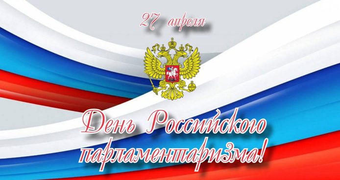 Картинки парламентаризм в россии