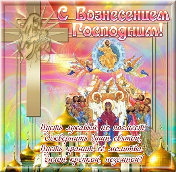 Otkrytka kartinka s pravoslavnym prazdnikom Voznesenie Gospodne 5206