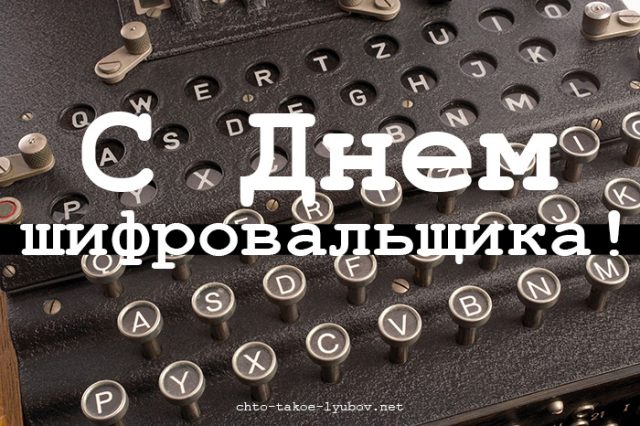 лет со дня создания шифровальной службы. Мои поздравления | АРМЕЙСКИЙ ШИФРОВАЛЬЩИК | Дзен