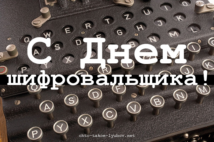 День шифровальщика картинки прикольные