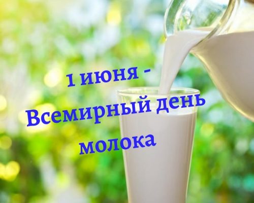 Всемирный день молока картинки прикольные смешные