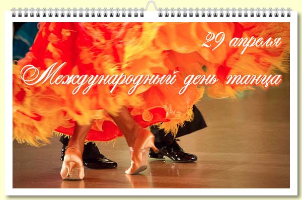 Открытки и картинки - День Танца: красивые пожелания в 2023 году