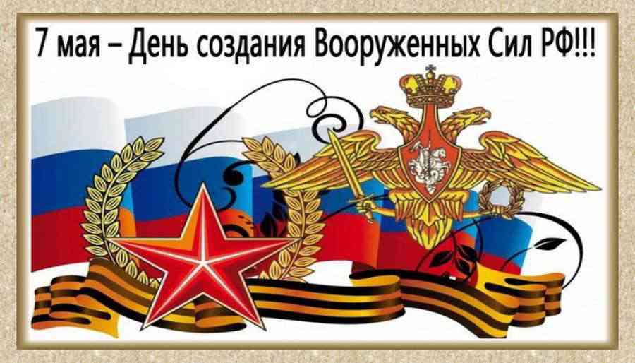День создания Вооруженных сил России картинка