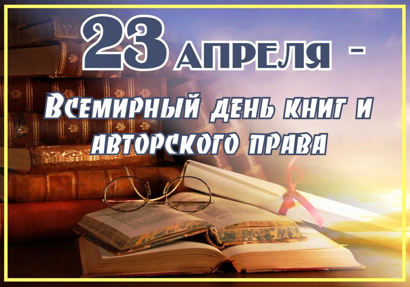 Всемирный день книги и авторского права картинки