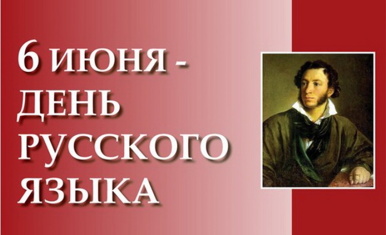 6 июня день русского языка пушкинский день россии презентация