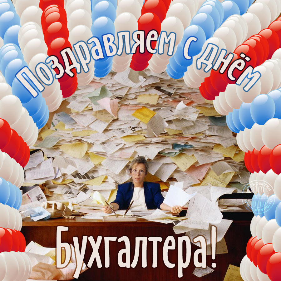 Бухгалтер праздник. Праздник на работе открытки. День главного бухгалтера 2020. День бухгалтера 2020 в России. С днем бухгалтера фото.