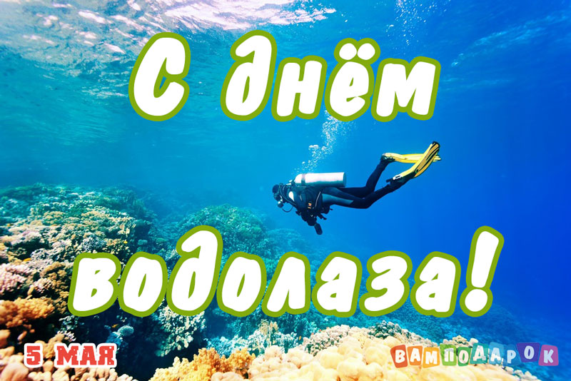 5 мая день. День водолаза. С днем водолаза поздравление. Поздравления с днём водолаза прикольные. Открытка с днем водолаза.