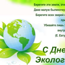 Красивые картинки с Днем эколога (всемирный день охраны окружающей среды) (18 фото)