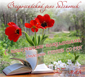 Поздравления с Днем библиотекаря. Обсуждение на LiveInternet - Российский Сервис Онлайн-Дневников