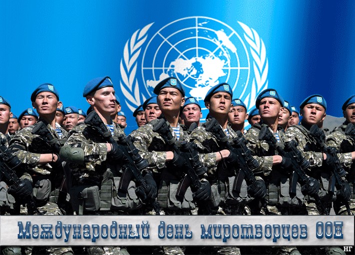 Оон 29. День Миротворца ООН. Международный день миротворцев организации Объединённых наций. Миротворческие силы ООН. 29 Мая день миротворцев ООН.