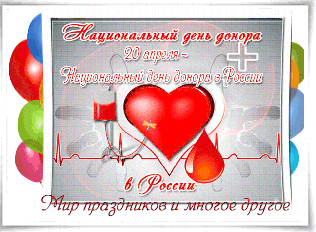 Поздравление Национальный день донора крови