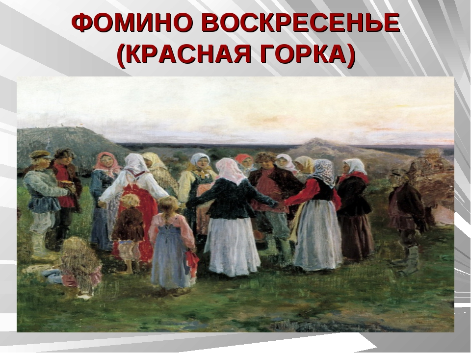 Что значит красная горка после пасхи. Красная горка (Фомино воскресенье, Антипасха). С красной горкой. Красная горка христианский праздник. Красная горка Фомино воскресенье.